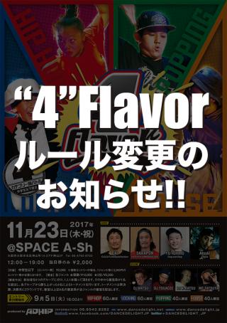 【"4"Flavorルール変更のお知らせ】
11/23（木・金）に開催される"4"Flavorのバトルルールが一部変更となりました。
